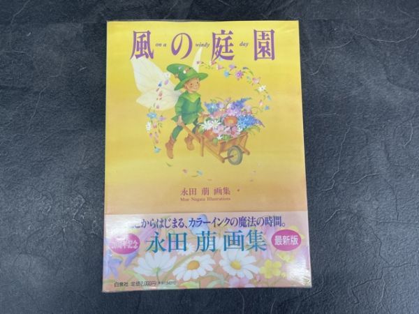 本田萠 おおた慶文 イラスト本 画集 まとめて 13冊 風の庭園 もえと妖精たち ゆびきり はつ恋 まえぶれの刻 ひだまりなど/54747_画像5