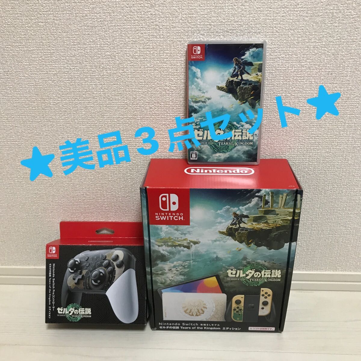 【美品】Nintendo Switchゼルダの伝説ティアーズオブザキングダムエディション　本体&プロコン&ソフト3点セット