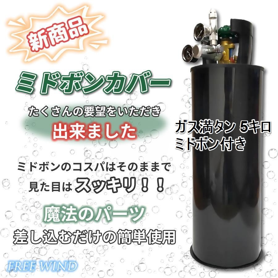 全国送料無料　ミドボン　５キロ　未使用　ミドボンカバー　ソーダストリーム　CO2レギュレーター ビールサーバー 炭酸ガス ミドボ５㎏_画像1