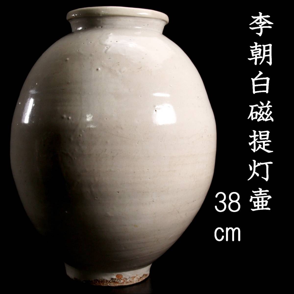 代購代標第一品牌－樂淘letao－◇爛◇ 李朝時代 白磁製 提灯壷 38cm