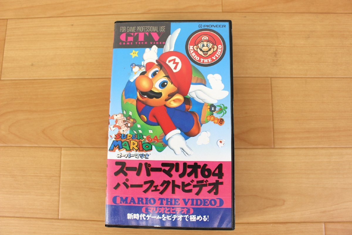 △現状品△ VHSテープ 「スーパーマリオ64 パーフェクトビデオ」 PIVS-5061/PIONEER　傷み (2711987)_画像2