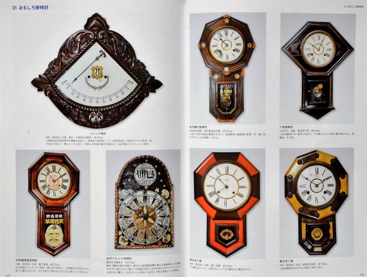 からくり・おもしろ古時計図鑑 からくり時計 コレクション A4サイズ 156ページ オールカラー アンティーク 古時計 図書 時計本の画像10