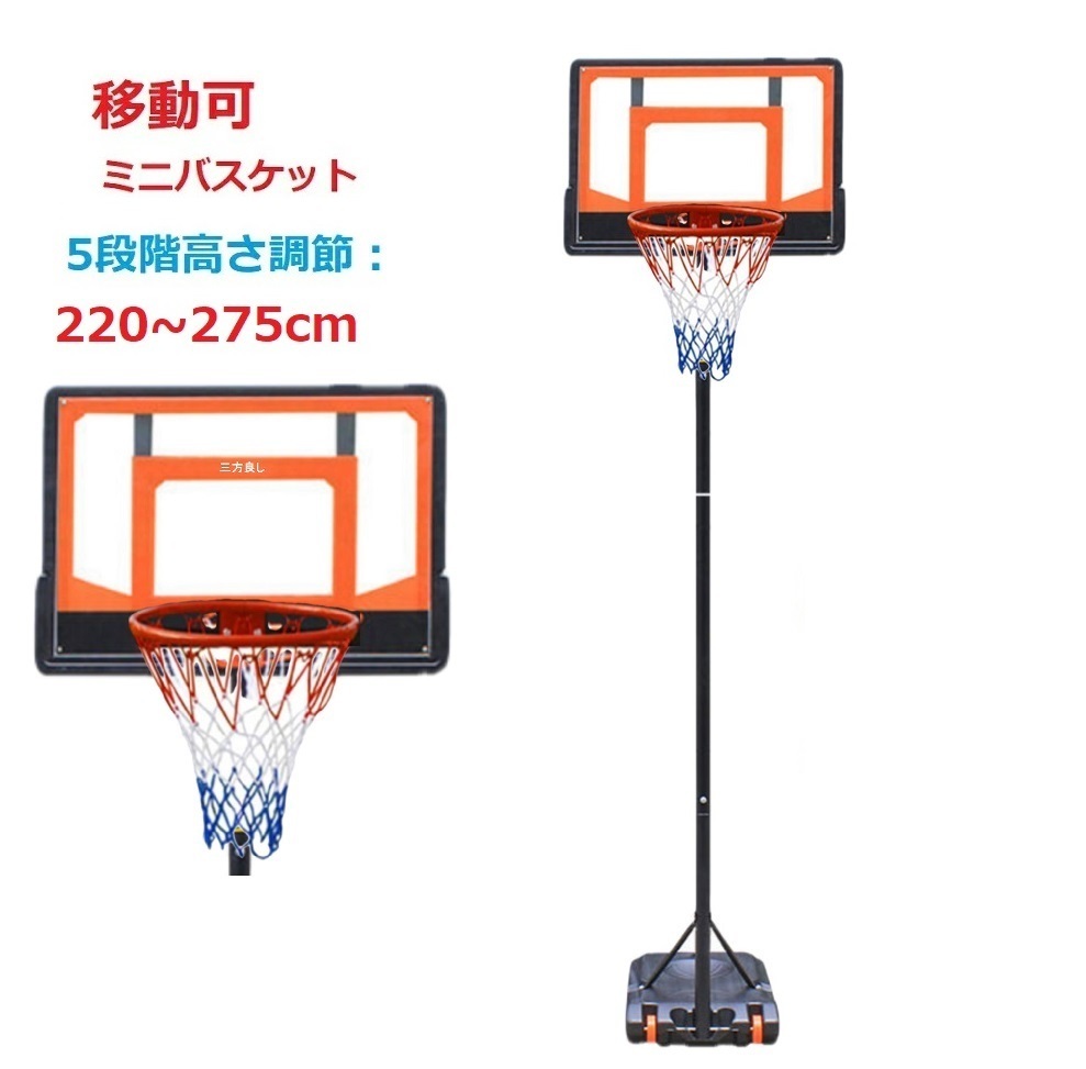 お買い得！】 ミニバスケットボール 220cm～275cm バスケットゴール