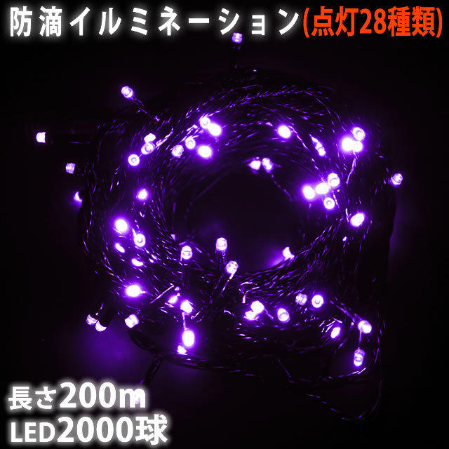 クリスマス 防滴 イルミネーション ストレート ライト 電飾 LED 2000球 200m パープル 紫 ２８種点滅 Ｂコントローラセット