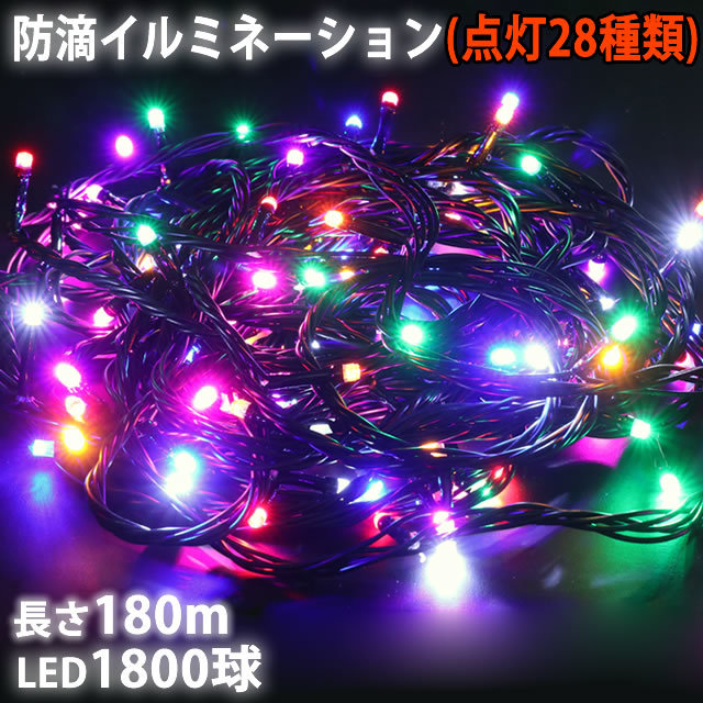 クリスマス 防滴 イルミネーション ストレート ライト 電飾 LED 1800球 180m ８色 ミックス ２８種点滅 Ｂコントローラセット