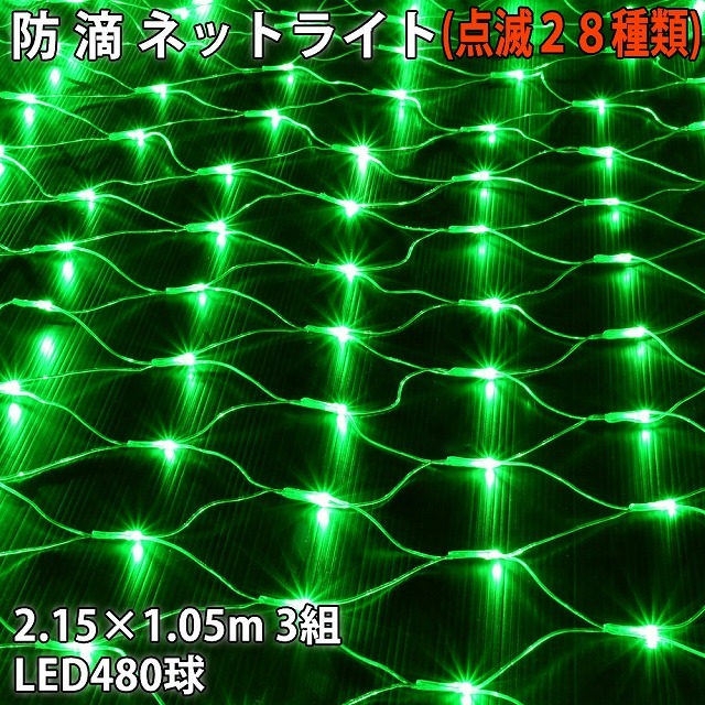 クリスマス 防滴 イルミネーション ネット ライト 網状 電飾 LED 480球 (160球×3組) グリーン 緑 ２８種点滅 Ｂコントローラセット