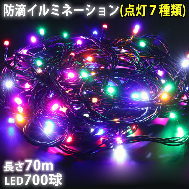 クリスマス 防滴 イルミネーション ストレート ライト 電飾 LED 700球 70m ８色 ミックス ７種類点滅 Ａコントローラセット