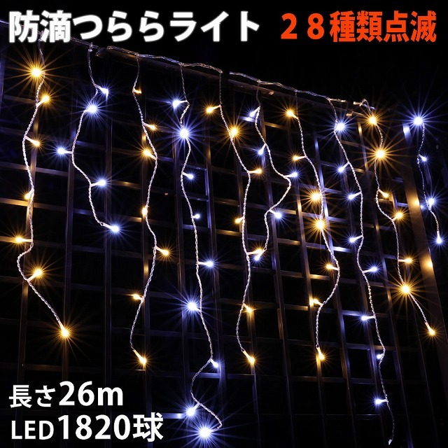 クリスマス 防滴 イルミネーション つらら ライト 電飾 LED ２６ｍ １８２０球 白 ・ シャンパン ２８種点滅 Ｂコントローラセット