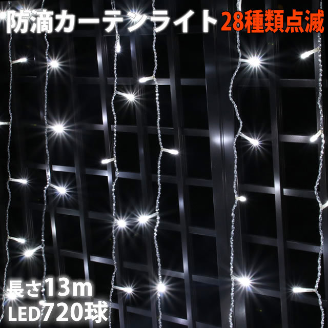  Christmas illumination rainproof curtain light illumination LED 13m 720 lamp white 28 kind blinking B controller set 