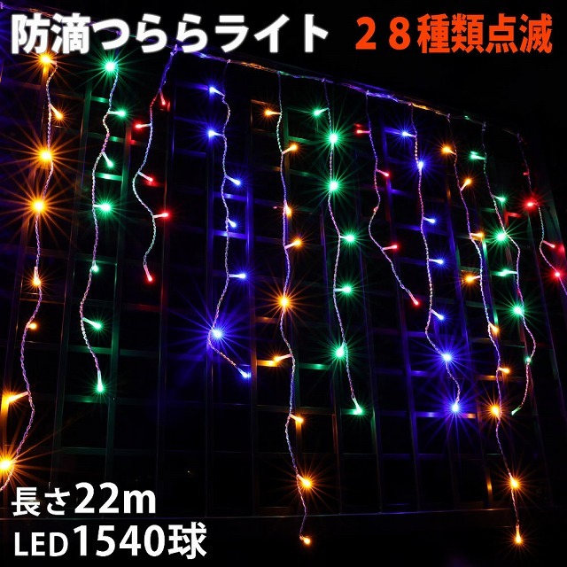 クリスマス 防滴 イルミネーション つらら ライト 電飾 LED ２２ｍ １５４０球 ４色 ミックス ２８種点滅 Ｂコントローラセット