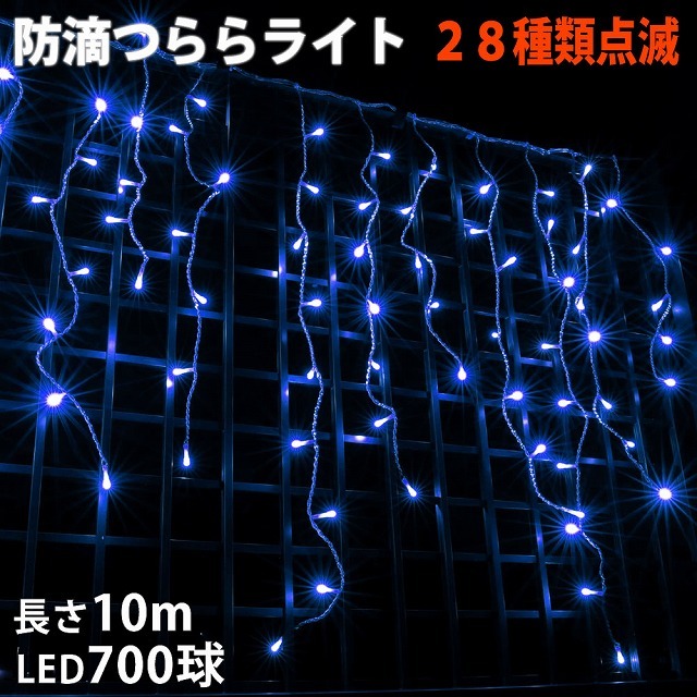 クリスマス 防滴 イルミネーション つらら ライト 電飾 LED １０ｍ ７００球 ブルー 青 ２８種点滅 Ｂコントローラセット_画像1