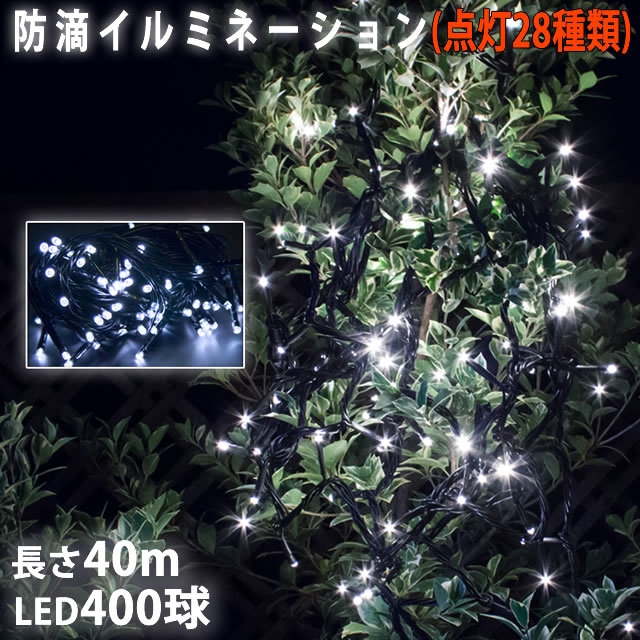 クリスマス 防滴 イルミネーション ストレート ライト 電飾 LED 400球 40m ホワイト ２８種点滅 Ｂコントローラセット