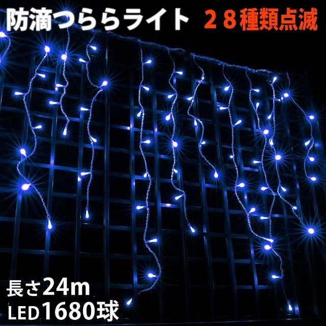 クリスマス 防滴 イルミネーション つらら ライト 電飾 LED ２４ｍ １６８０球 ブルー 青 ２８種点滅 Ｂコントローラセット