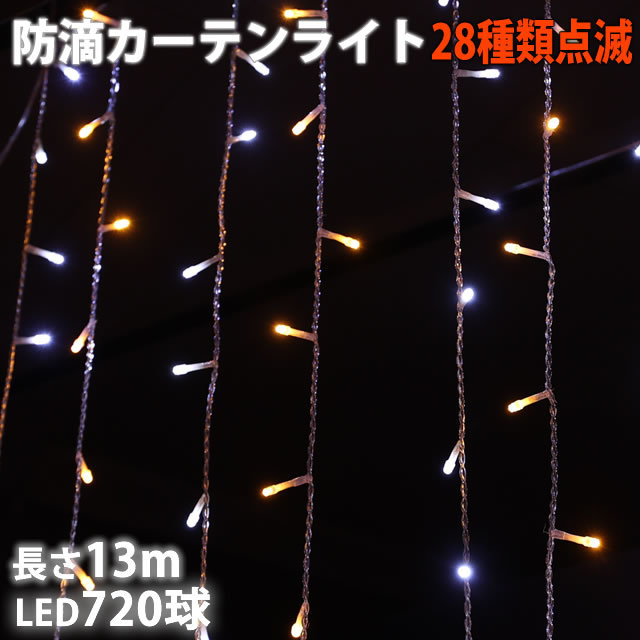 クリスマス イルミネーション 防滴 カーテン ライ ＬＥＤ １３ｍ ７２０球 ２色 白 ・ シャンパン ２８種点滅 Ｂコントローラセット