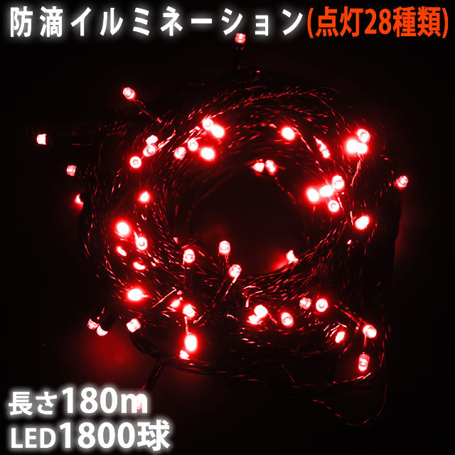 クリスマス 防滴 イルミネーション ストレート ライト 電飾 LED 1800球 180m レッド 赤 ２８種点滅 Ｂコントローラセット