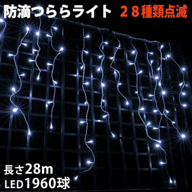 クリスマス 防滴 イルミネーション つらら ライト 電飾 LED クリスマス 防滴 イルミネーション つらら ライト 電飾 LED