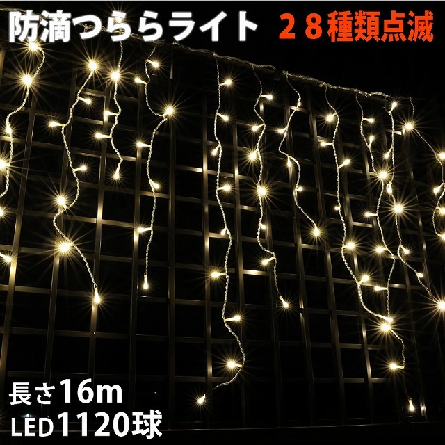 クリスマス 防滴 イルミネーション つらら LED １６ｍ １１２０球 シャンパンゴールド 電球色 ２８種点滅 Ｂコントローラセット_画像1