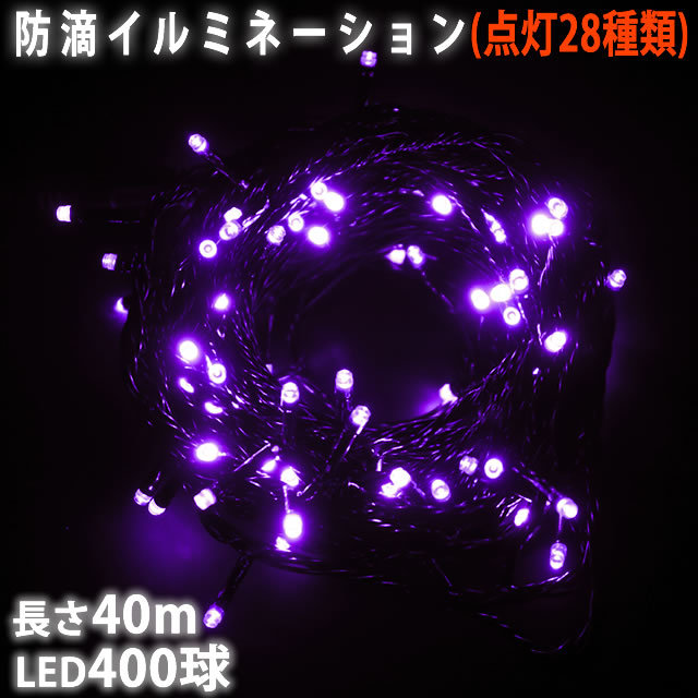 クリスマス 防滴 イルミネーション ストレート ライト 電飾 LED 400球 40m パープル 紫 ２８種点滅 Ｂコントローラセット