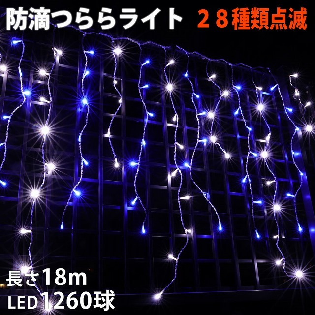 クリスマス 防滴 イルミネーション つらら ライト 電飾 LED １８ｍ １２６０球 ２色 白 ・ ブルー ２８種点滅 Ｂコントローラセット_画像1