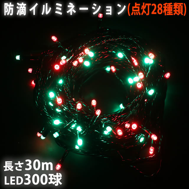 クリスマス 防滴 イルミネーション ストレート ライト 電飾 LED 300球 30m グリーン ・ レッド ２８種点滅 Ｂコントローラセット