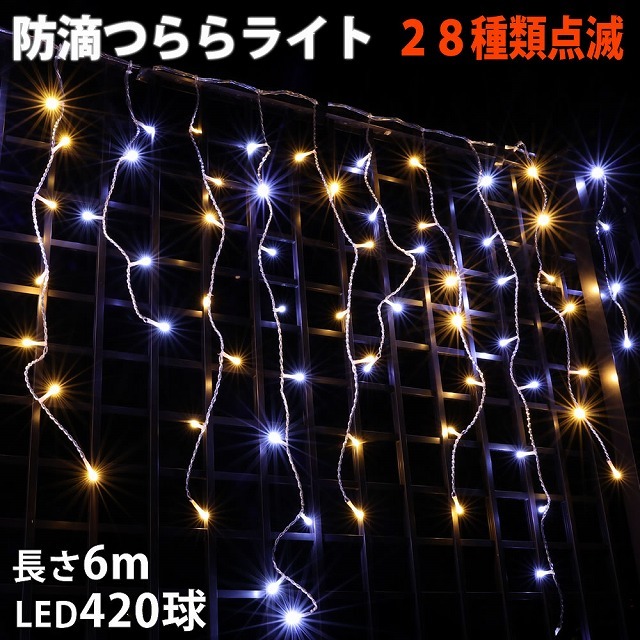 クリスマス 防滴 イルミネーション つらら ライト 電飾 LED ６ｍ ４２０球 ２色 白 ・ シャンパン ２８種点滅 Ｂコントローラセット