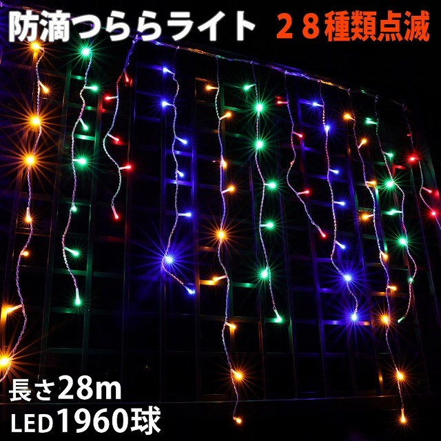 クリスマス 防滴 イルミネーション つらら ライト 電飾 LED ２８ｍ １９６０球 ４色 ミックス ２８種点滅 Ｂコントローラセット