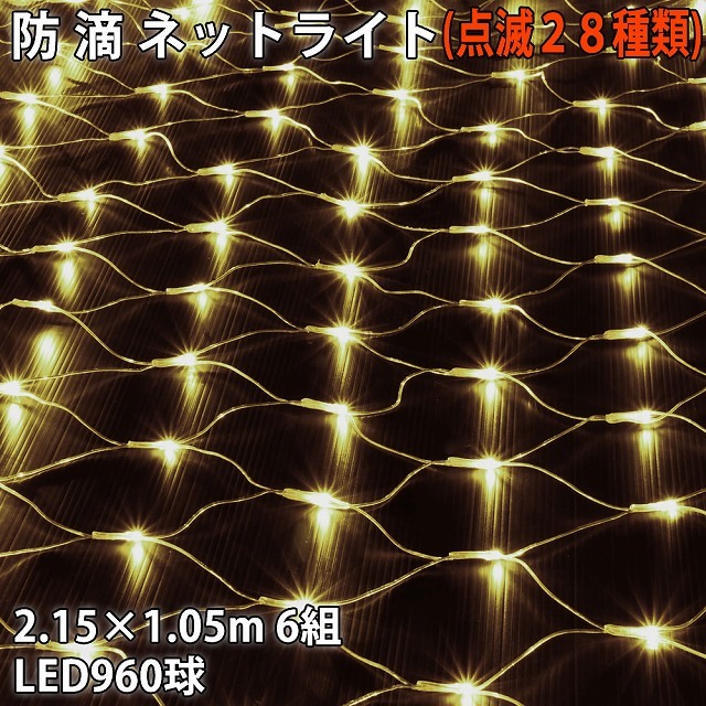 【数量限定】 960球 LED 網状 ネット イルミネーション 防滴 クリスマス (160球×6組) Ｂコントローラセット ２８種点滅 電球色 シャンパンゴールド ネットタイプ