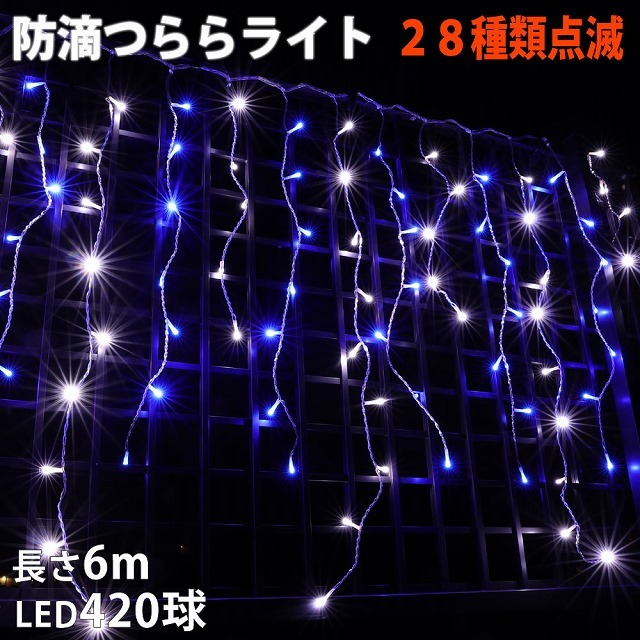 クリスマス 防滴 イルミネーション つらら ライト 電飾 LED ６ｍ ４２０球 ２色 白 ・ ブルー ２８種点滅 Ｂコントローラセット_画像1