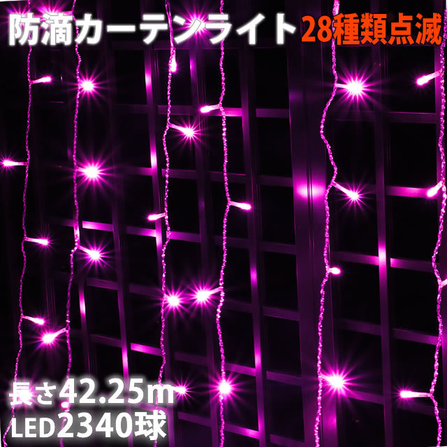 【保存版】 42.25m LED ライト カーテン 防滴 イルミネーション クリスマス 2340球 Bコントローラセット 28種点滅 桃 ピンク つらら、ナイアガラタイプ 【保存版】 42.25m LED ライト カーテン 防滴 イルミネーション クリスマス 2340球 Bコントローラセット 28種点滅 桃 ピンク つらら、ナイアガラタイプ