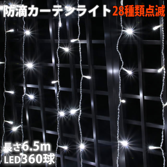 クリスマス イルミネーション 防滴 カーテン ライト 電飾 ＬＥＤ ６.５ｍ ３６０球 ホワイト 白 ２８種点滅 Ｂコントローラセット