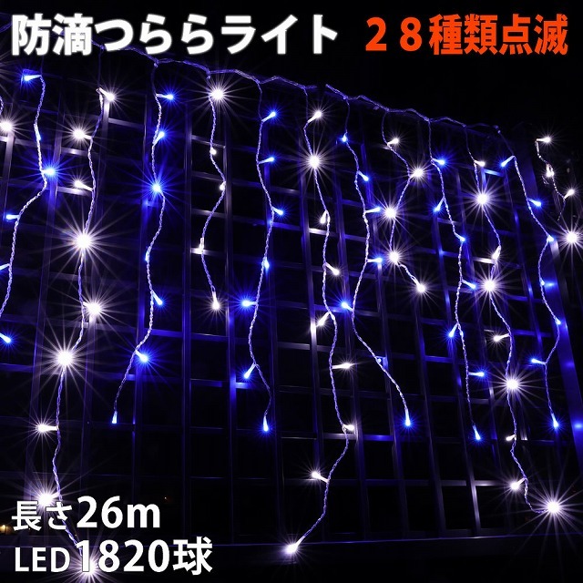 クリスマス 防滴 イルミネーション つらら ライト 電飾 LED 26m 1820球 2色 白 ・ ブルー 28種点滅 Bコントローラセット