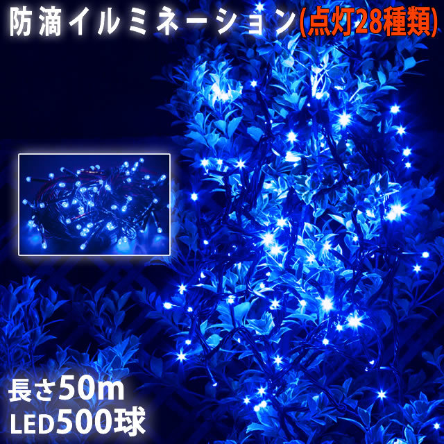 クリスマス 防滴 イルミネーション ストレート ライト 電飾 LED 500球 50m ブルー 青 ２８種点滅 Ｂコントローラセット