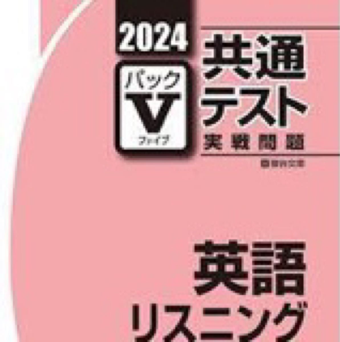 2023-駿台 共通テスト 実践パックV 英語 リーディング リスニング 大学受験対策 模試対策 英語総合演習問題blossom4