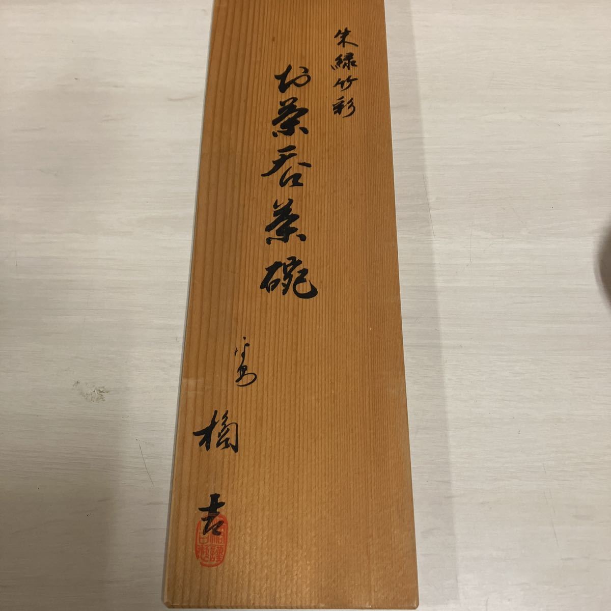 【C-11】【たち吉】蓋付き湯呑×5客 朱緑竹彩 8.5×H4.7cm 食器 磁器 赤 食器_画像5