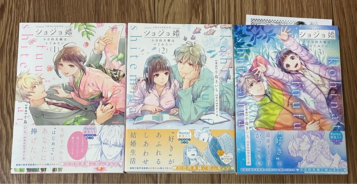ショジョ婚 ~小日向夫婦はシてみたい~ 巻|フリマ