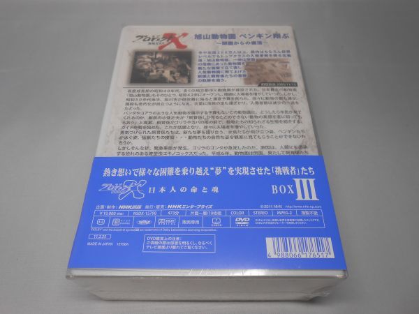 未開封 プロジェクトX 挑戦者たち DVD-BOX III_画像2