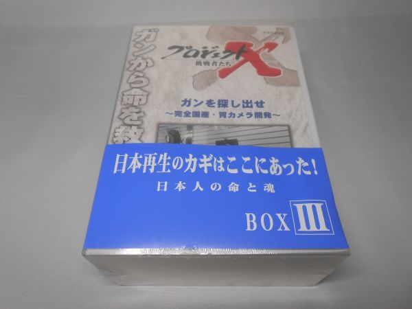 未開封 プロジェクトX 挑戦者たち DVD-BOX III_画像1