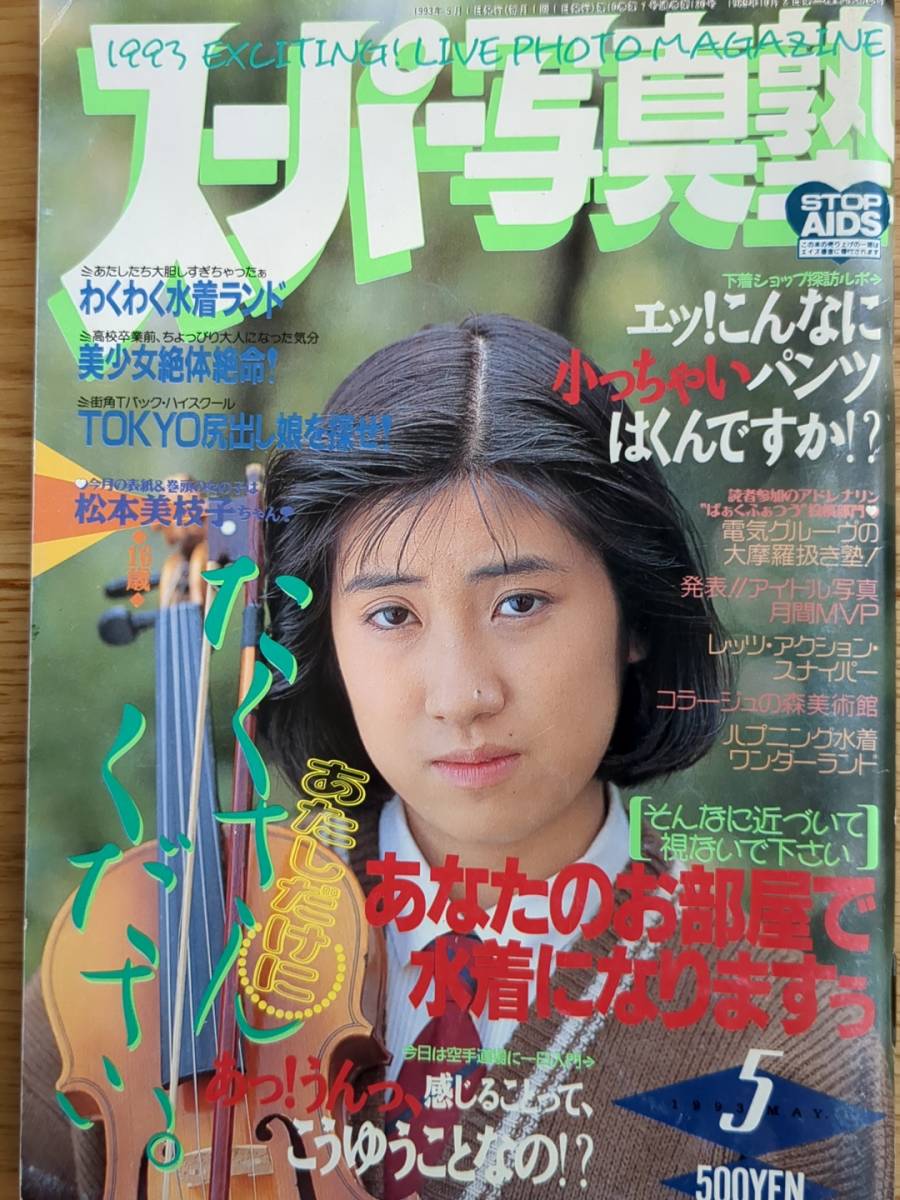 Yahoo!オークション - スーパー写真塾 1993年5月号 ◯匿名発送 Yahoo!オークション - スーパー写真塾 1993年5月号 ◯匿名発送