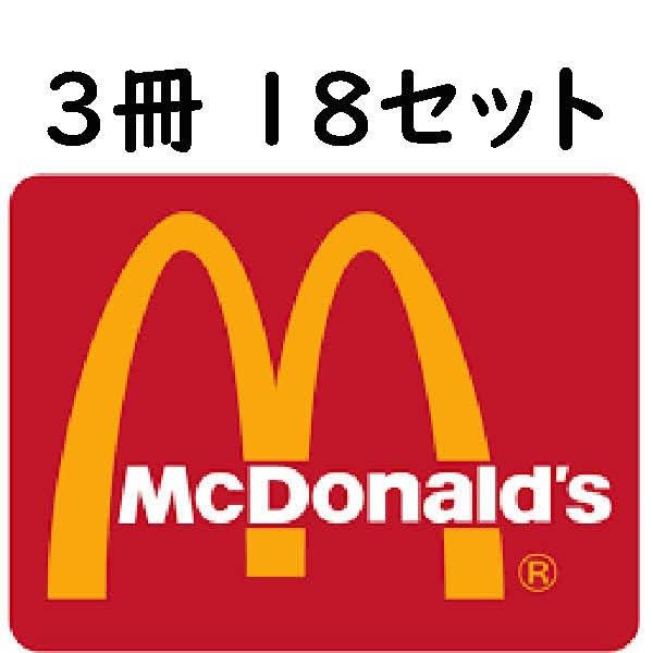 マクドナルド 3冊 18セット 最新|Yahoo!フリマ(旧PayPayフリマ) マクドナルド 3冊 18セット 最新|Yahoo!フリマ(旧PayPayフリマ)