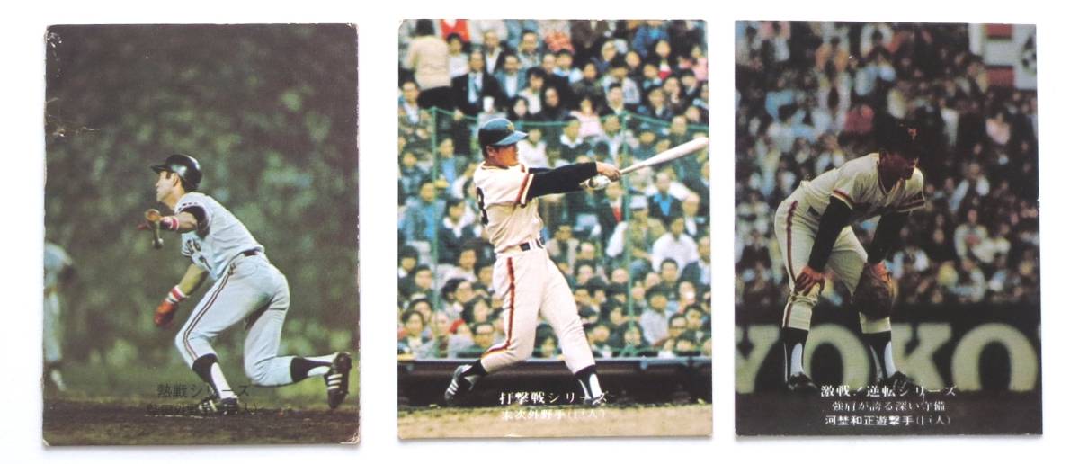 ☆ プロ野球カード 巨人 1974年版 375番 柴田選手、75年 786番 末次選手、842番 河埜選手、 読売 ジャイアンツ カルビー レア！ ☆_画像1