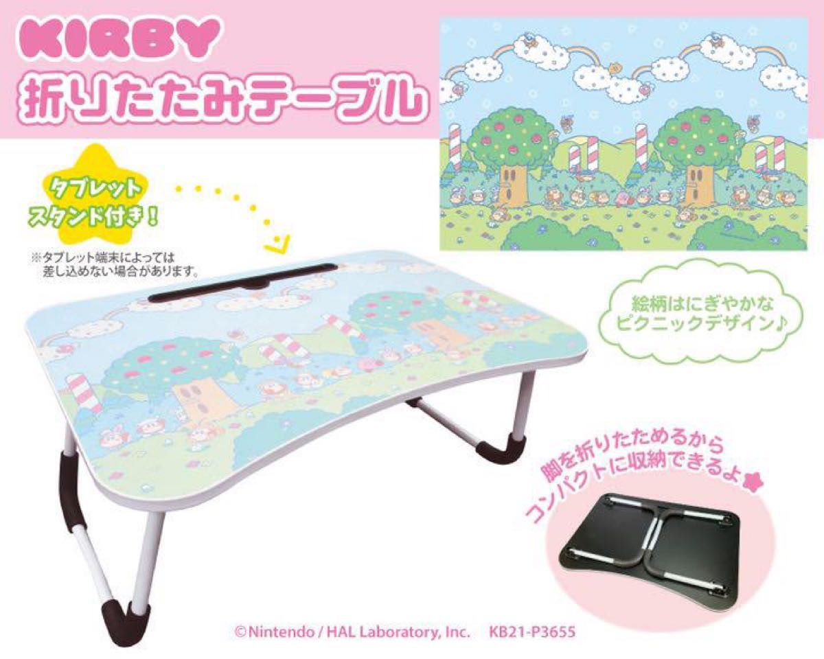 【新品未開封】星のカービィ タブレットスタンド付 折りたたみテーブル