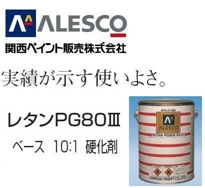 ★関ペ PG80【 オリーブグリーン 500g 】２液ウレタン塗料・高耐候性・耐ガソリン★自衛隊色／レトロ、ヴィンテージ風★旧車・レストア_画像4