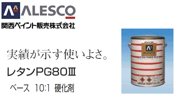 関西ペイント PG80 ★防衛省・自衛隊標準色【 オリーブドラブ（OD色）500g 】２液ウレタン塗料★自動車用なので仕上がり抜群！高耐候性の画像4