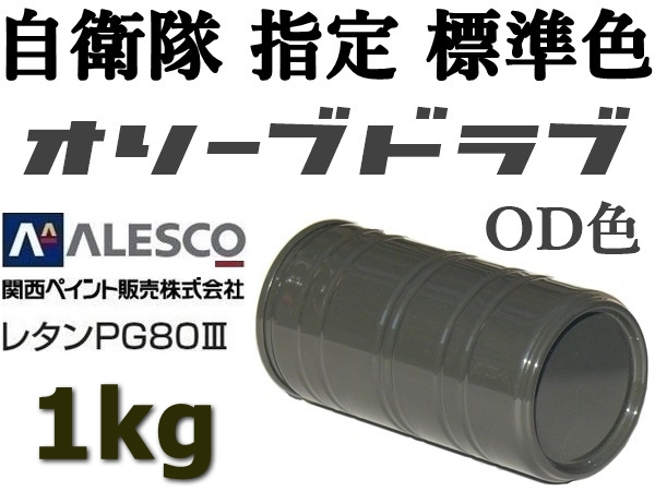 ★エアー スプレーガン塗装★防衛省・自衛隊標準色【 オリーブドラブ（OD色）原液1kg 】★関ペ PG80 車輌用２液ウレタン樹脂塗料／高耐候性_★他の量でも出品しています。