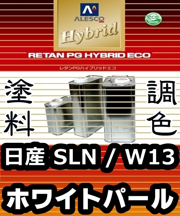 レタンPGハイブリッドエコ 調色塗料【日産 SLN／三菱 W13：ホワイトパール ★カラー＆パールベースセット◆各・希釈済 500g 】カンペ PGHBの画像1