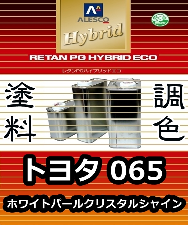 レタンPGハイブリッドエコ 調色塗料【トヨタ065：ホワイトパールクリスタルシャイン★カラー＆パールベースセット／各・希釈済 500g 】PGHB_画像1