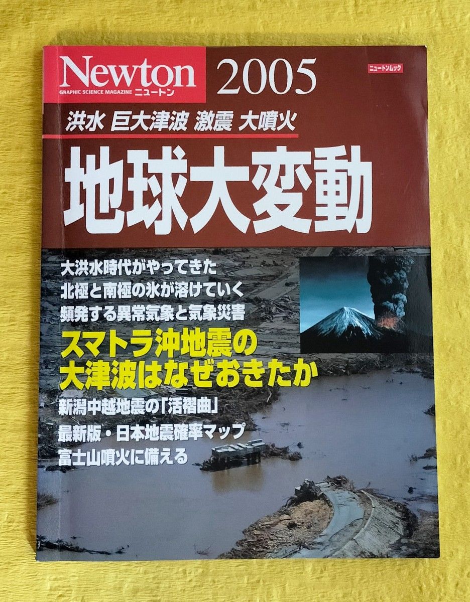 Newtonムック 2005 地球大変動