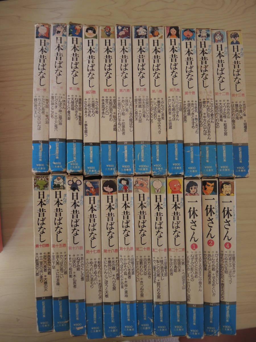二見書房　サラ文庫　まんが　日本昔ばなし２２巻＋一休さん３巻セット
