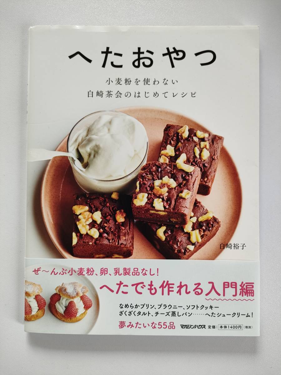 へたおやつ　小麦粉を使わない白崎茶会のはじめてレシピ 白崎裕子／著_画像1