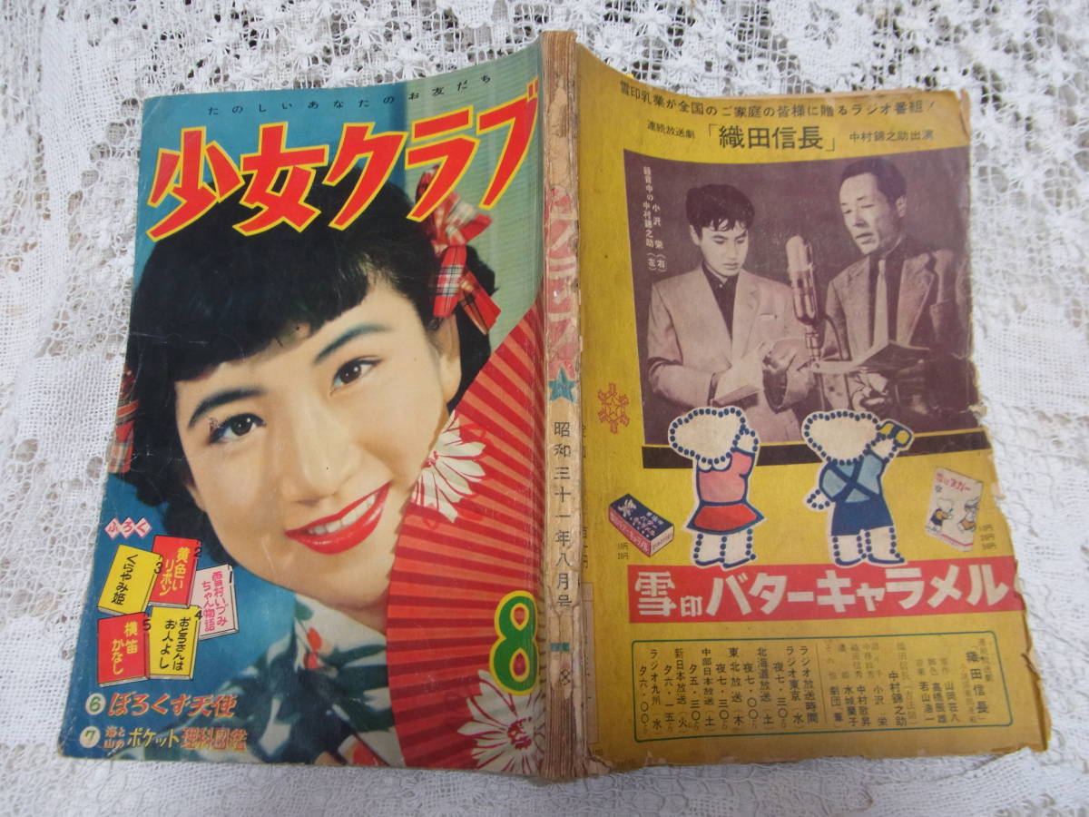 本○落丁少女雑誌B5「少女クラブ」昭和31年8月号1956年 本○落丁少女雑誌B5「少女クラブ」昭和31年8月号1956年
